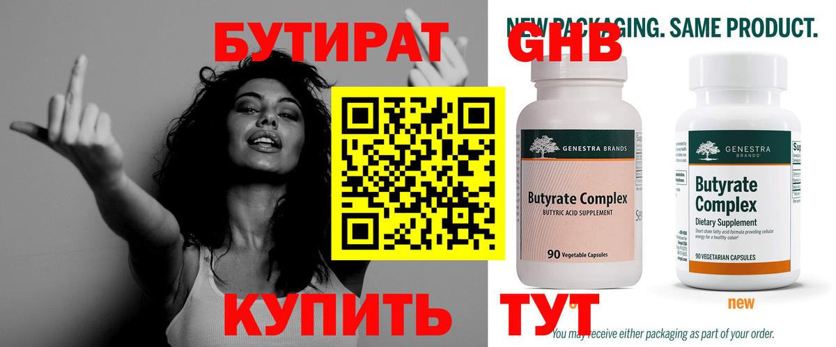 Бутират 1.4BDO  Вход с VPN  Миасс 